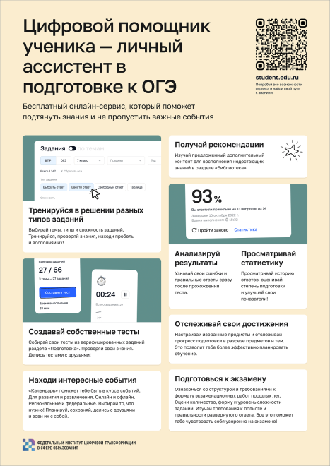 Plakat_instrukciya_Cifrovoy_pomoshchnik_uchenika.png
